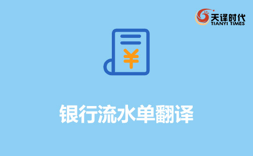 銀行流水單翻譯-哪里可以翻譯銀行對賬單？
