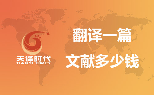 翻譯一篇文獻多少錢？文獻翻譯價格