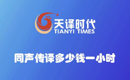 同聲傳譯多少錢一小時？