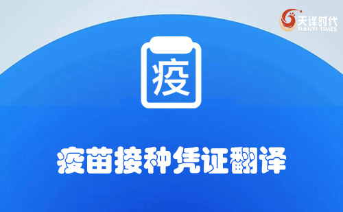 疫苗接種憑證翻譯-哪里可以翻譯疫苗接種憑證？