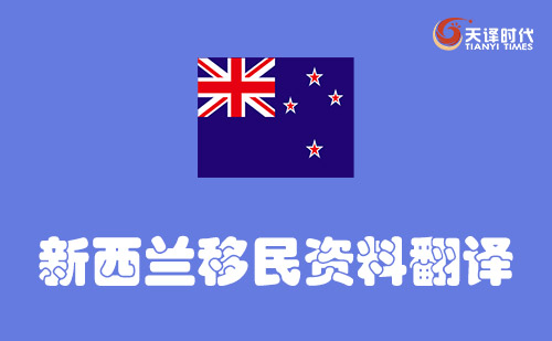 新西蘭移民資料翻譯-新西蘭移民材料哪里可以翻譯？