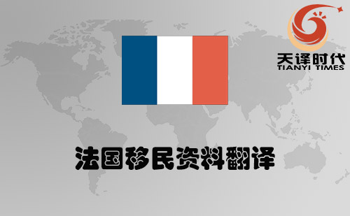法國(guó)移民資料翻譯-法國(guó)移民材料哪里可以翻譯？