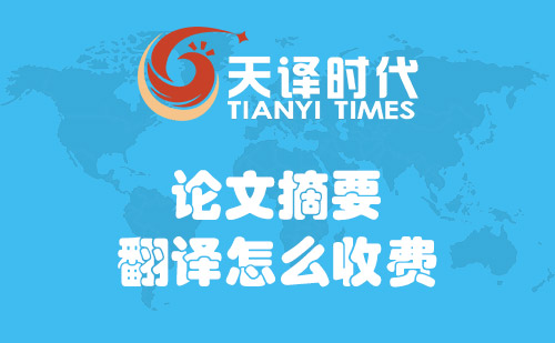 論文摘要翻譯怎么收費？論文摘要翻譯費用標準