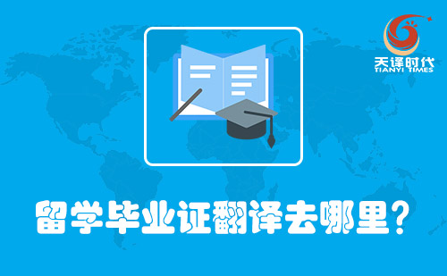 留學畢業證翻譯去哪里？哪里可以翻譯畢業證？