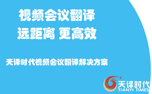 視頻會議翻譯-視頻會議翻譯怎么收費？