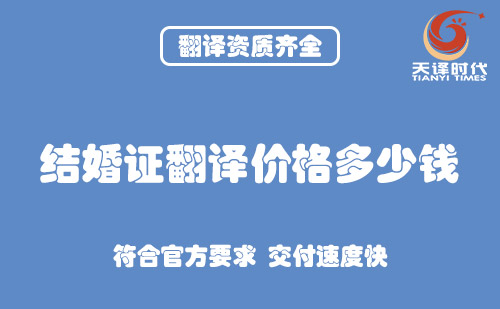 結婚證翻譯價格多少錢？結婚證翻譯怎么收費？