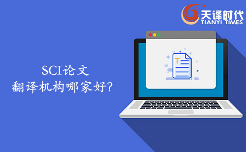 SCI論文翻譯機構哪家好？SCI論文找哪家翻譯公司？