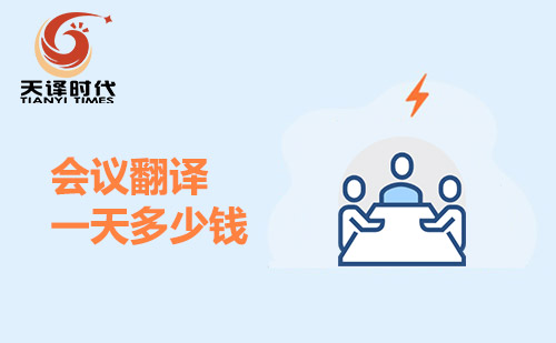 會議翻譯一天多少錢？會議口譯多少錢一天？