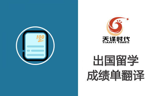 出國留學(xué)成績單翻譯-出國留學(xué)成績單翻譯認(rèn)證