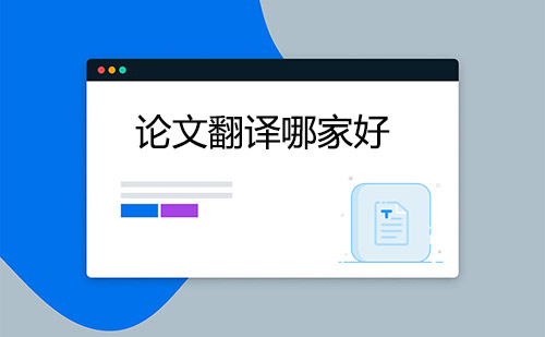 論文翻譯哪家好？哪家論文翻譯公司好？