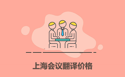 上海會議翻譯價格-上海會議翻譯多少錢一天？
