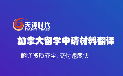 加拿大留學申請材料翻譯-加拿大留學材料翻譯