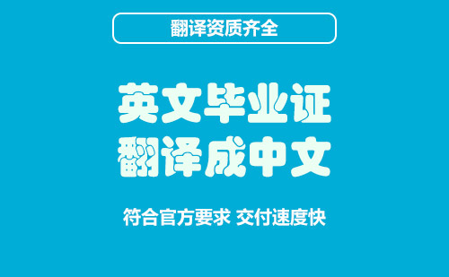 英文畢業(yè)證翻譯成中文-英文畢業(yè)證在哪里翻譯？