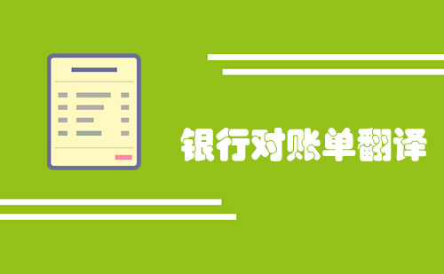 銀行對賬單翻譯多少錢一頁？銀行對賬單翻譯報價