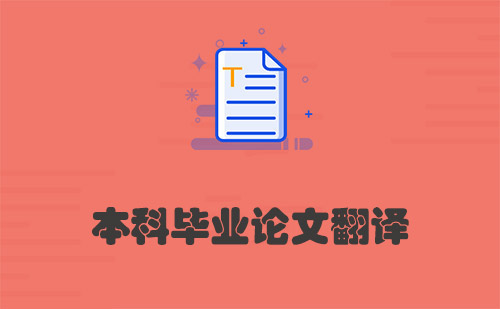 本科畢業論文翻譯-畢業論文怎么翻譯？