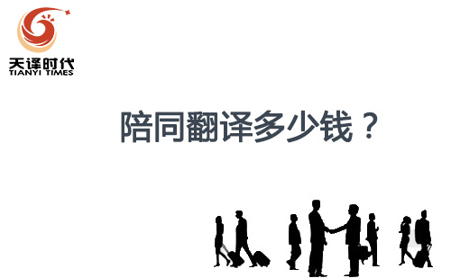 陪同翻譯多少錢？陪同口譯怎么收費？
