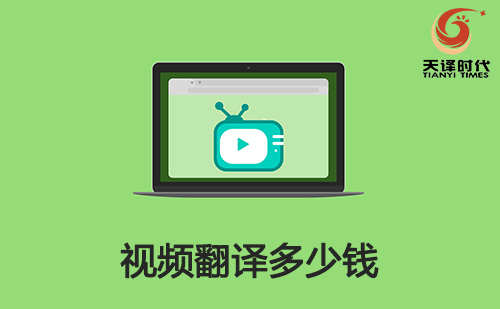 視頻翻譯多少錢？視頻翻譯收費標準