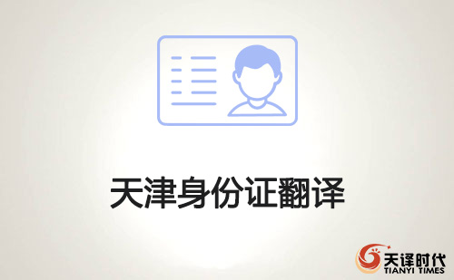天津身份證翻譯-天津身份證哪里可以翻譯？