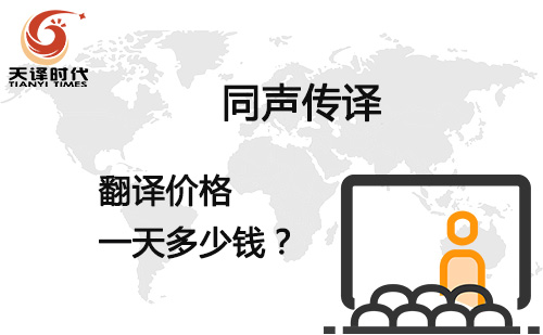 同聲傳譯翻譯價格一天多少錢？同聲傳譯翻譯報價