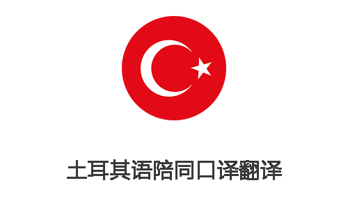 土耳其語陪同口譯翻譯-專業土耳其語陪同翻譯公司