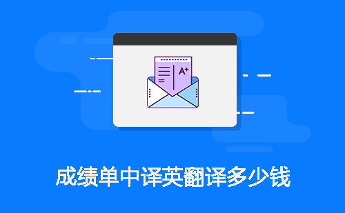 成績單中譯英翻譯多少錢？