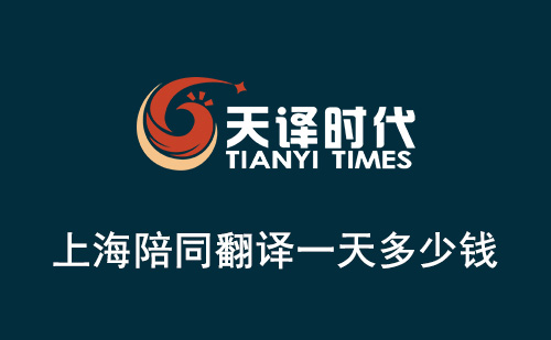 上海陪同翻譯一天多少錢？上海陪同翻譯怎么收費？