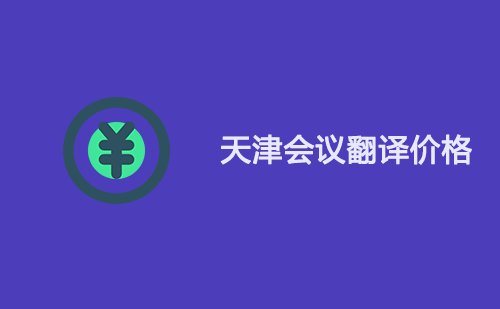 天津會議翻譯價格-天津會議翻譯怎么收費？
