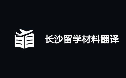  長沙留學材料翻譯