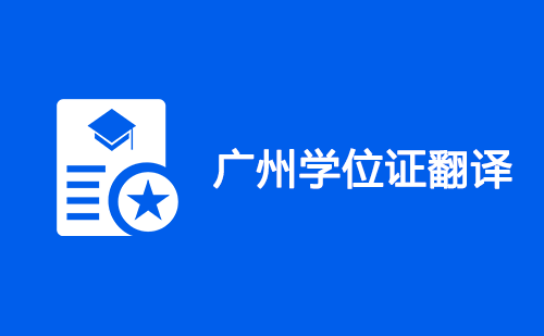 廣州學位證翻譯-廣州學位證哪里可以翻譯？
