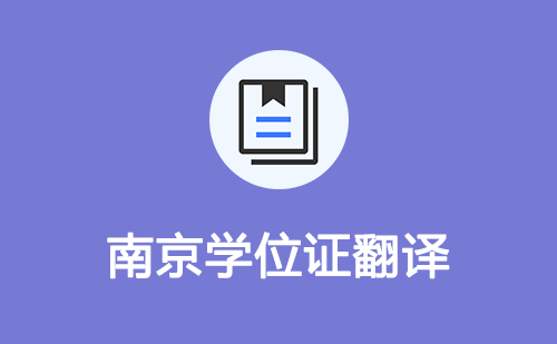 南京學(xué)位證翻譯-南京學(xué)位證哪里可以翻譯？