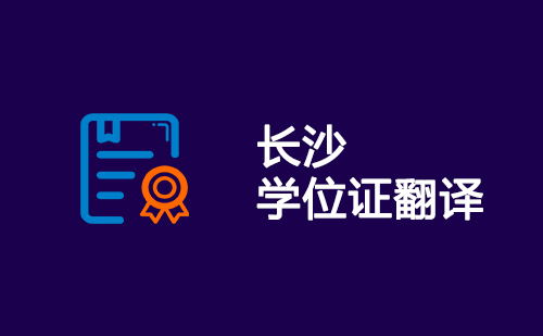 長沙學位證翻譯-長沙學位證哪里可以翻譯？